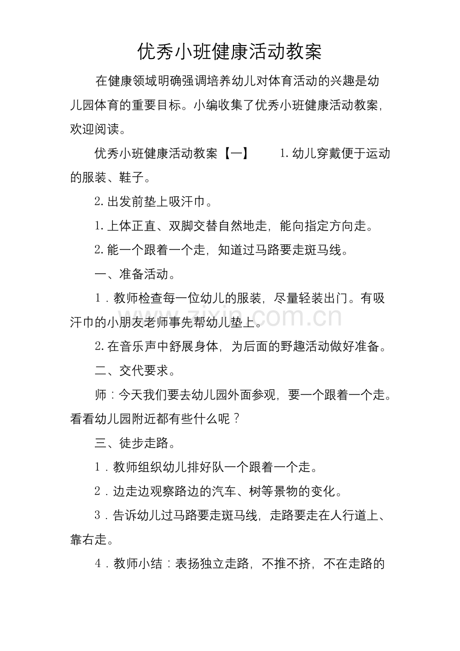 优秀小班健康活动教案.docx_第1页