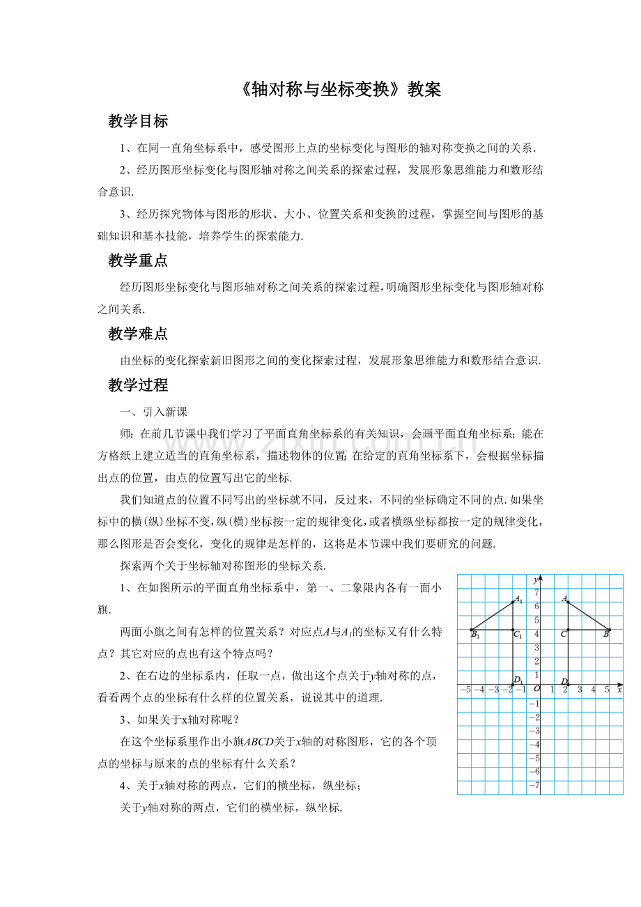 《轴对称与坐标变化》教案.doc_第1页