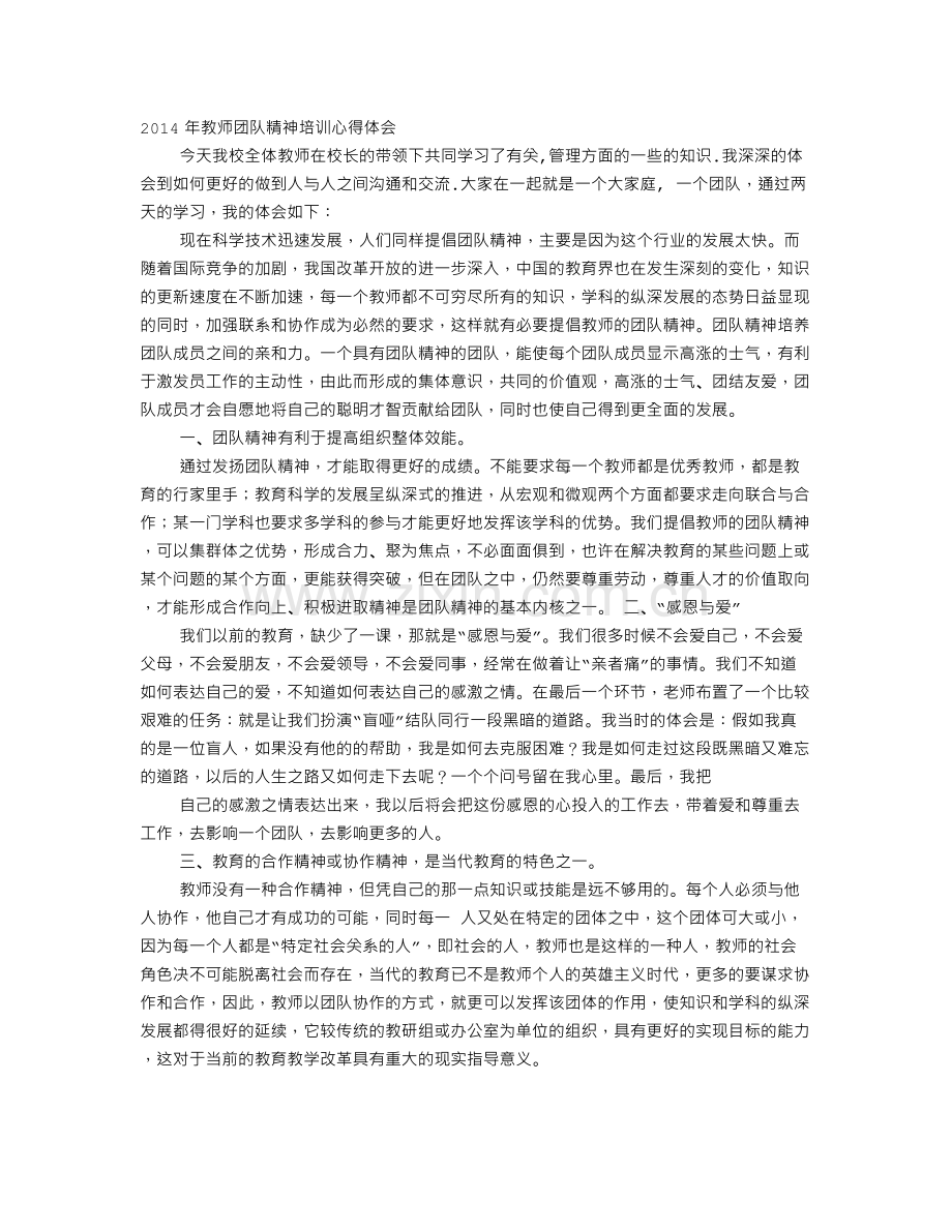 教师团队精神心得体会.doc_第1页