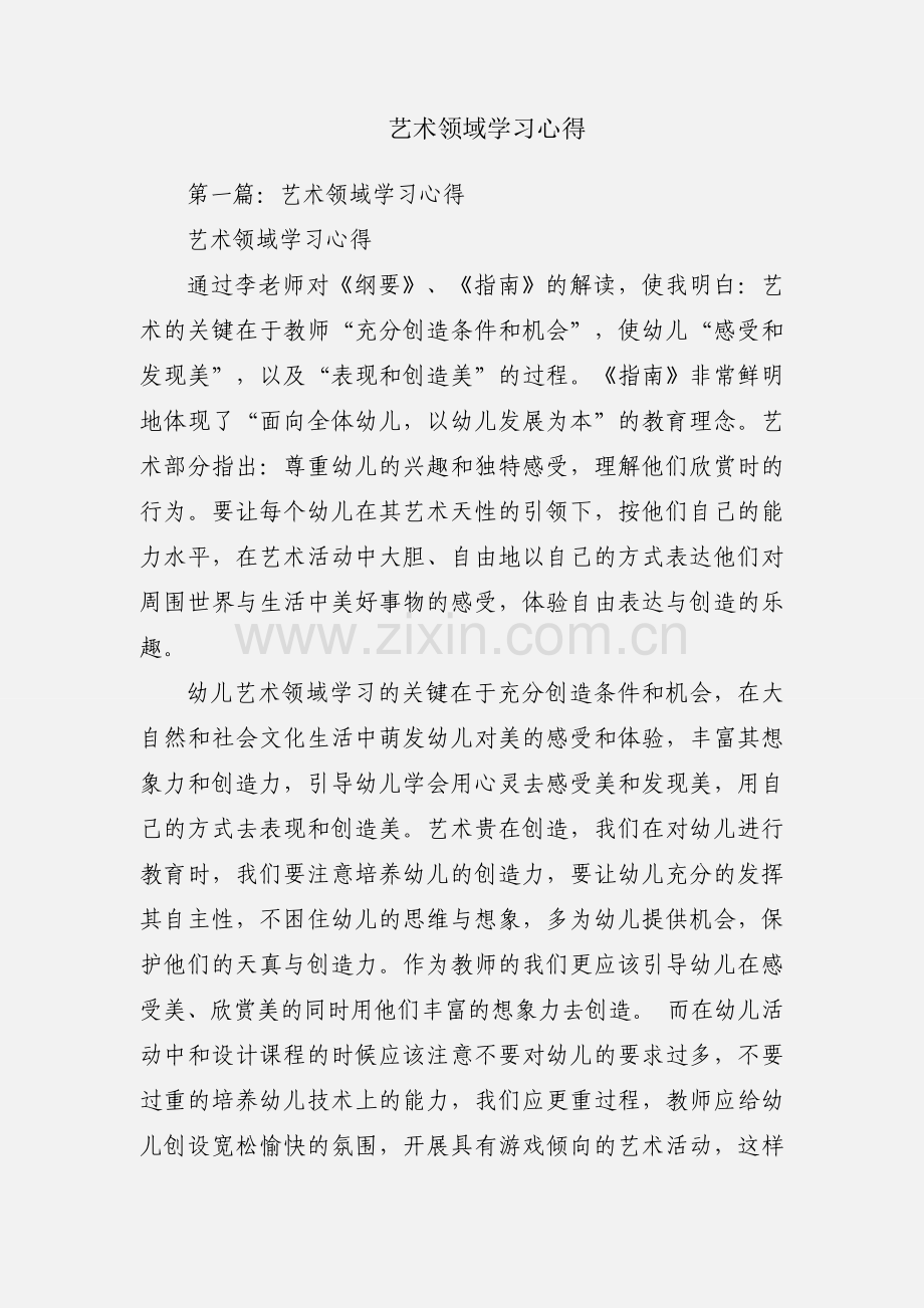 艺术领域学习心得.docx_第1页