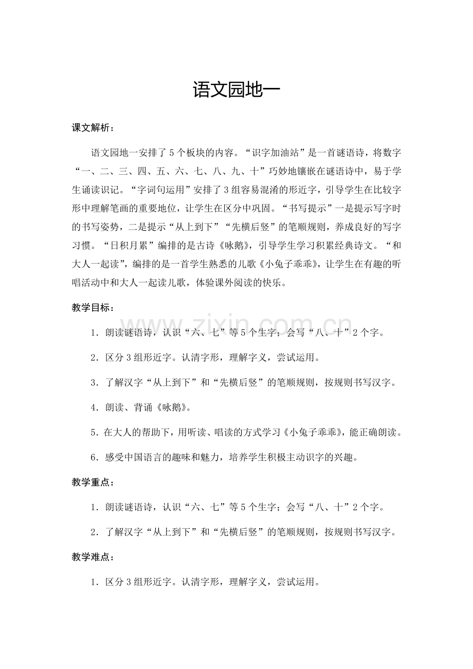 部编本一年级语文上册语文园地一教学设计.docx_第1页