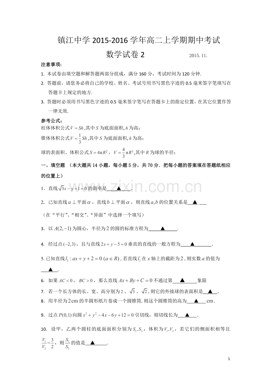 江苏省镇江中学2015-2016学年高二上学期期中考试数学试卷2.doc_第1页