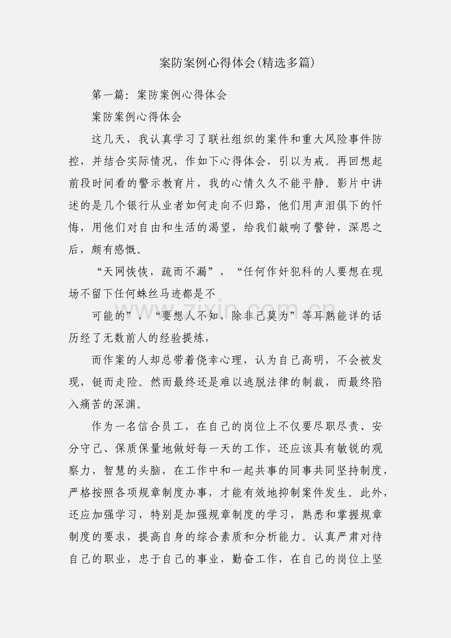 案防案例心得体会(多篇).docx_第1页