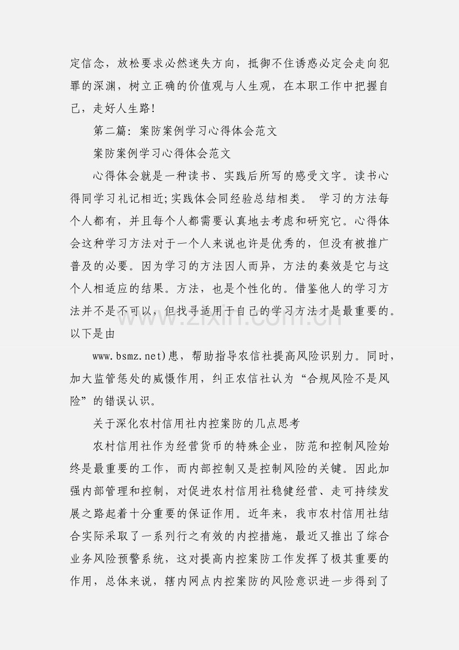 案防案例心得体会(多篇).docx_第2页