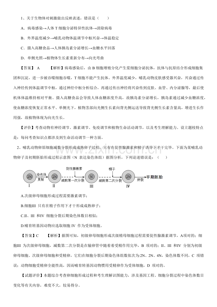 2021年福建教师招聘中学生物试题——高中生物试题及答案.docx_第1页