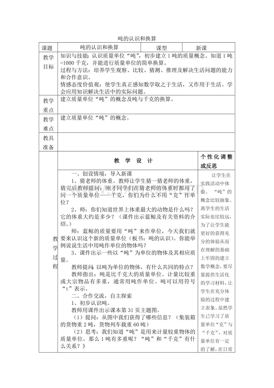 小学数学人教三年级吨的认识和换算.docx_第1页