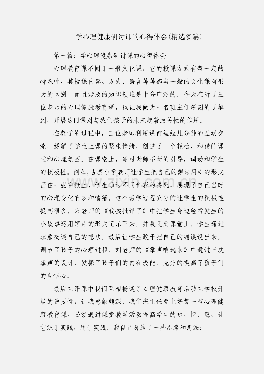 学心理健康研讨课的心得体会(多篇).docx_第1页