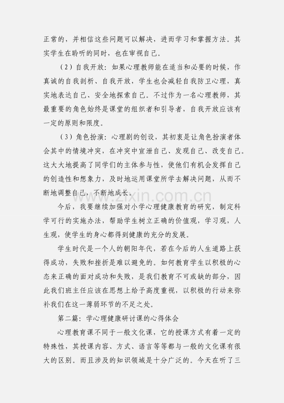 学心理健康研讨课的心得体会(多篇).docx_第3页