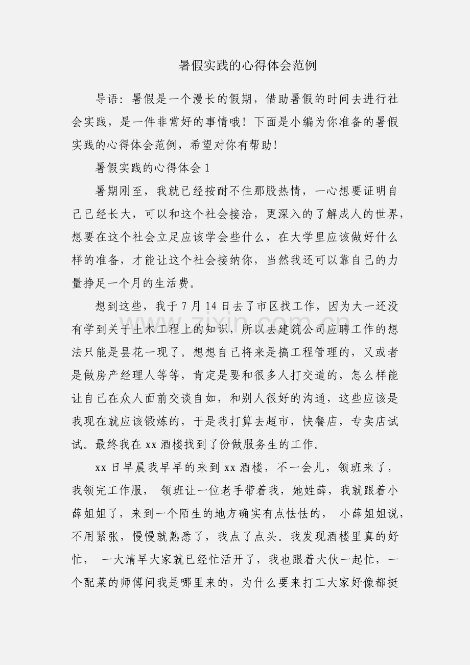 暑假实践的心得体会范例.docx_第1页