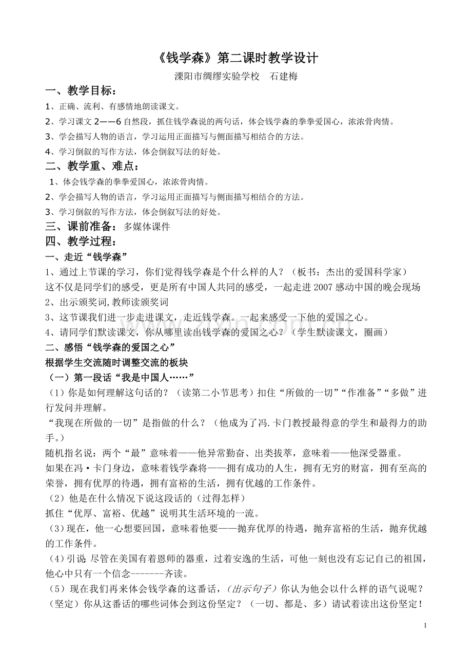 新改《钱学森》第二课时教学设计.doc_第1页