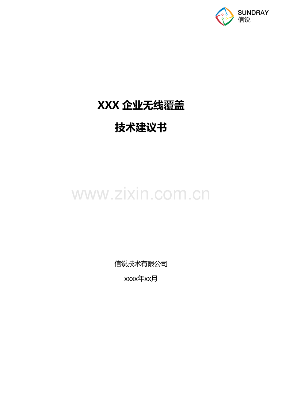 企业无线覆盖方案建议书-信锐2.4-(1).docx_第1页