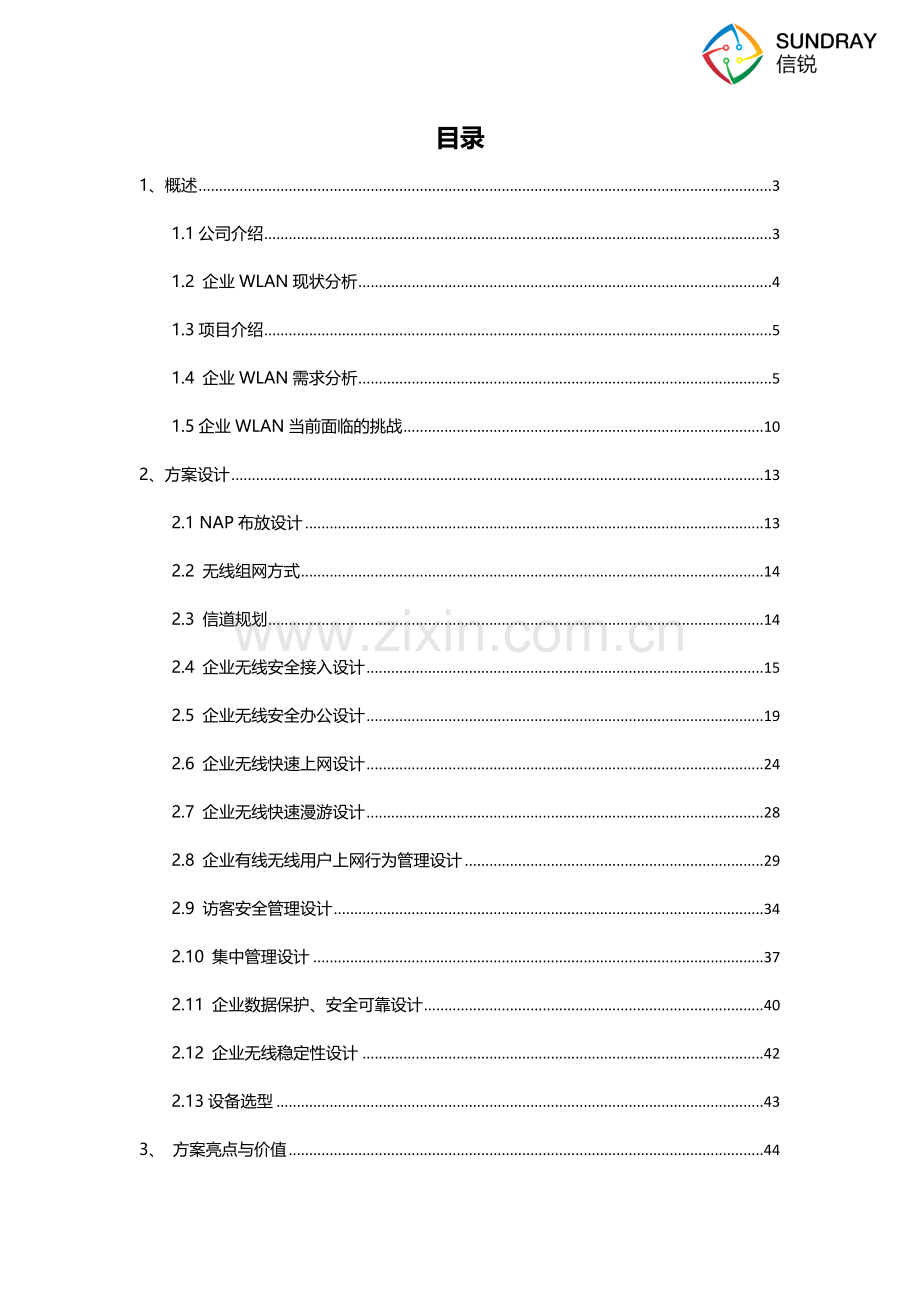 企业无线覆盖方案建议书-信锐2.4-(1).docx_第2页