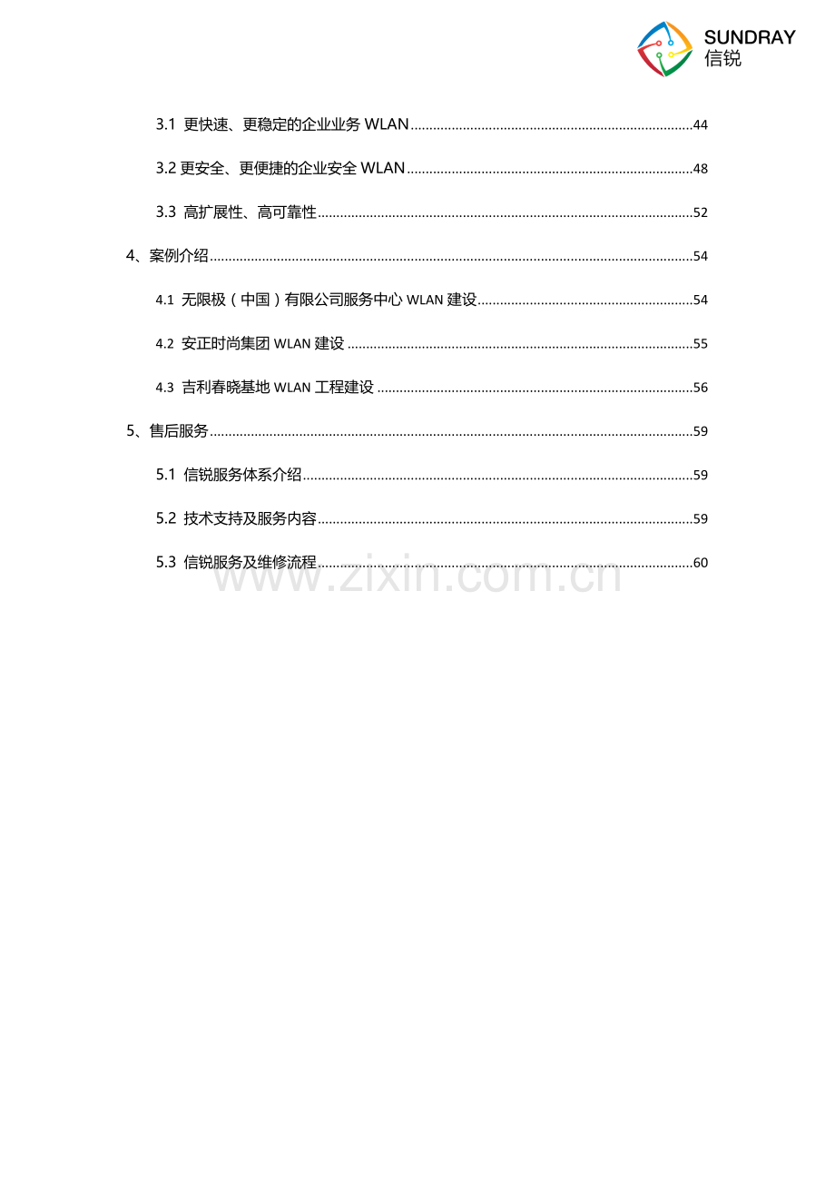 企业无线覆盖方案建议书-信锐2.4-(1).docx_第3页