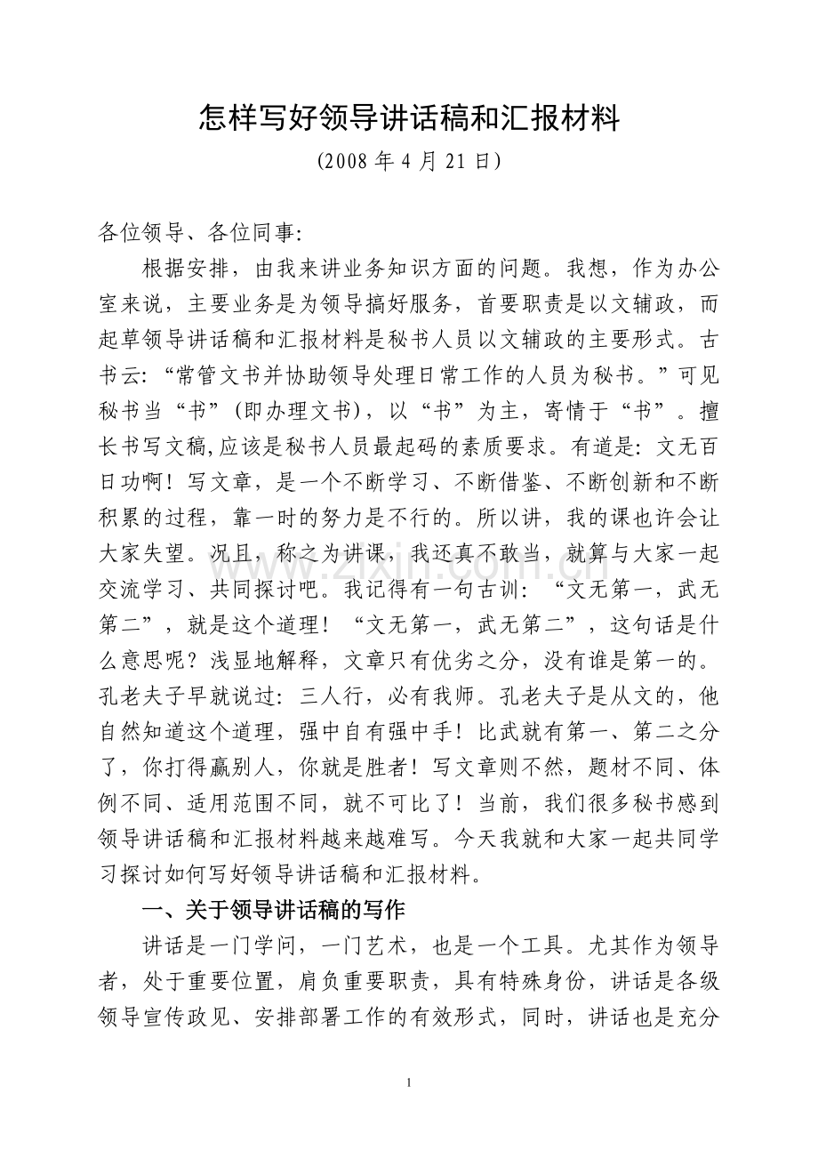 怎样写好领导讲话稿和汇报材料.doc_第1页