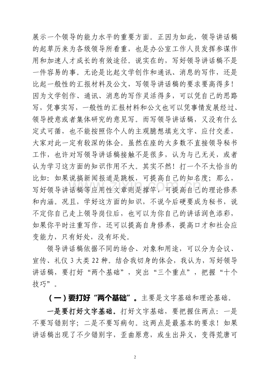 怎样写好领导讲话稿和汇报材料.doc_第2页