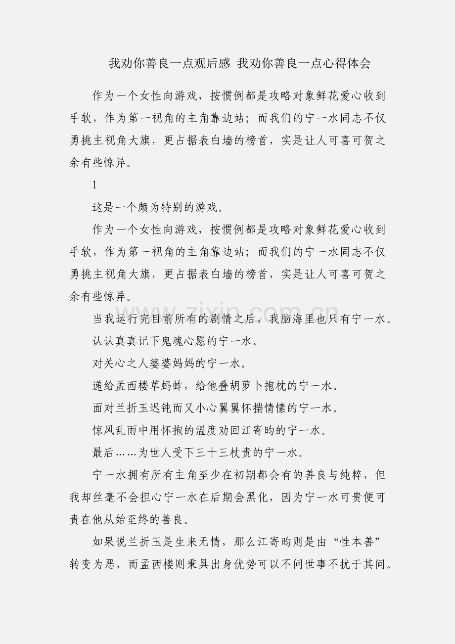 我劝你善良一点观后感 我劝你善良一点心得体会.docx_第1页