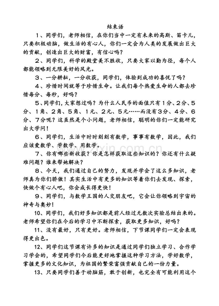 人教版二下数学结束语公开课课件教案.doc_第1页