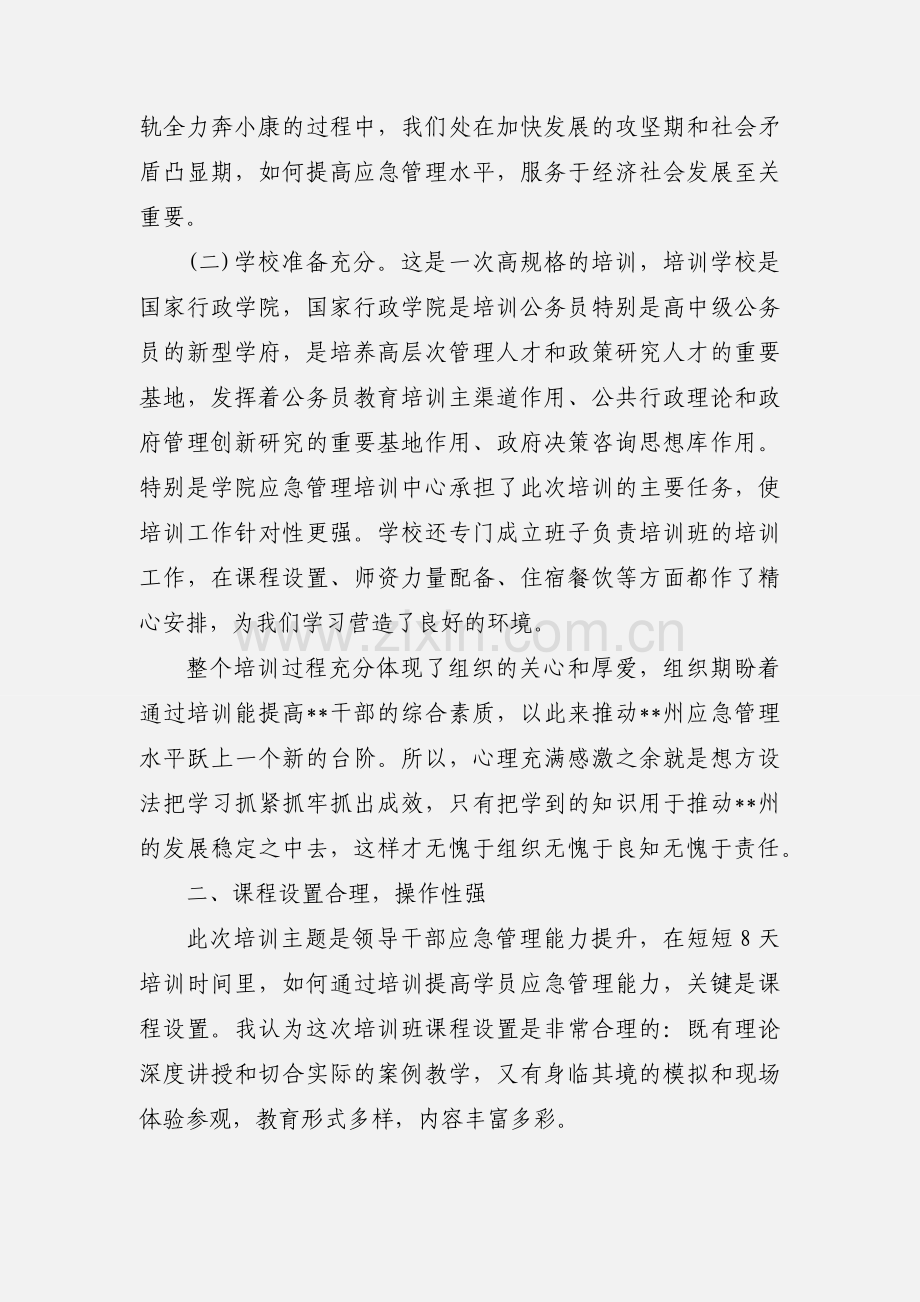 领导干部应急管理能力提升专题培训学习心得体会五篇.docx_第2页