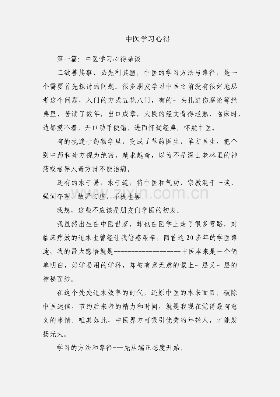 中医学习心得.docx_第1页