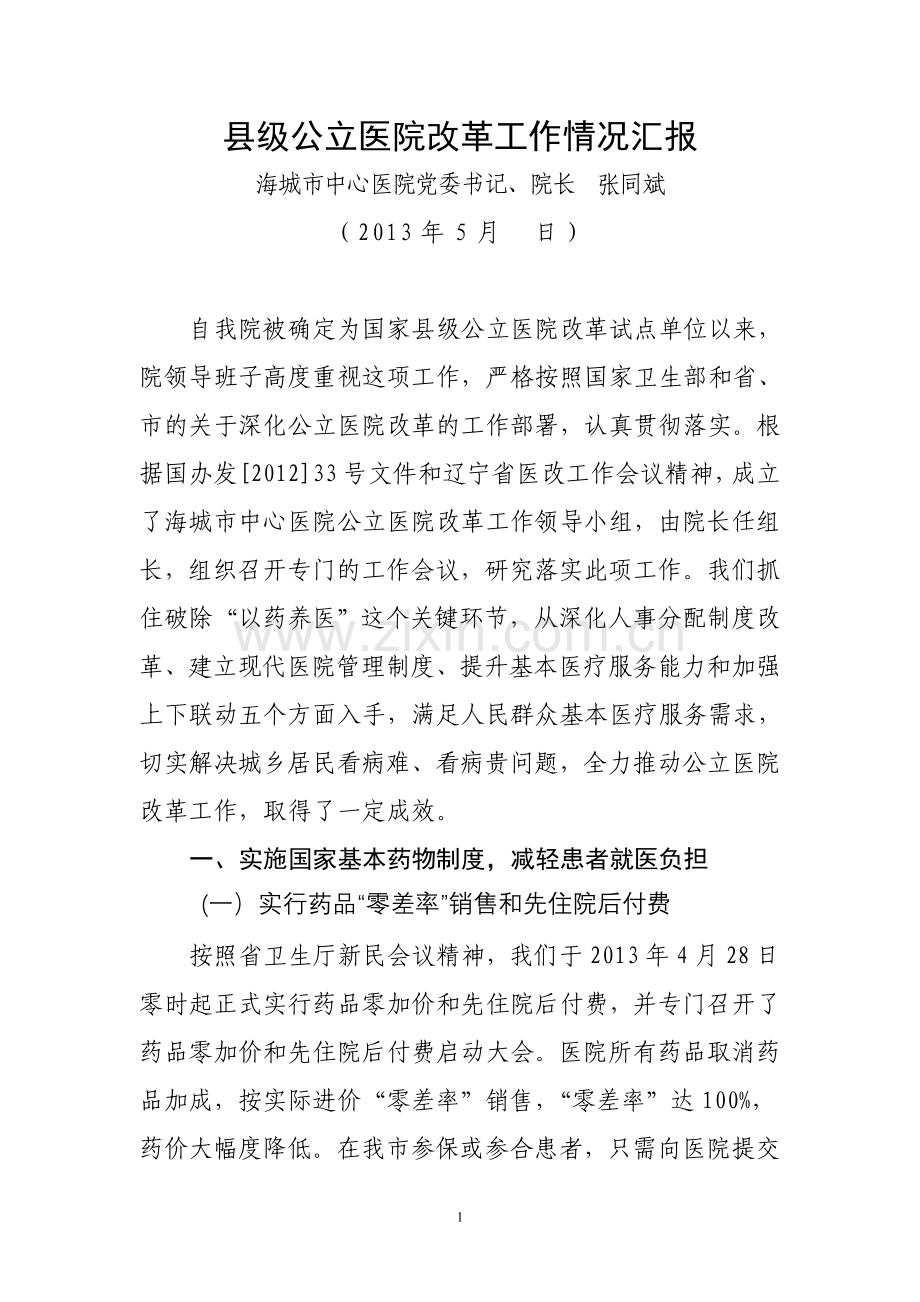 县级公立医院改革工作情况汇报(医院).doc_第1页