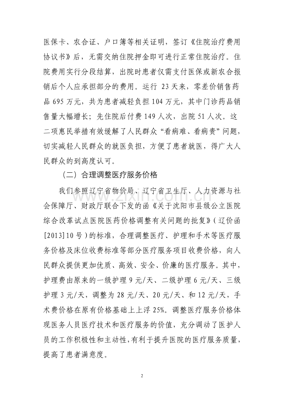 县级公立医院改革工作情况汇报(医院).doc_第2页