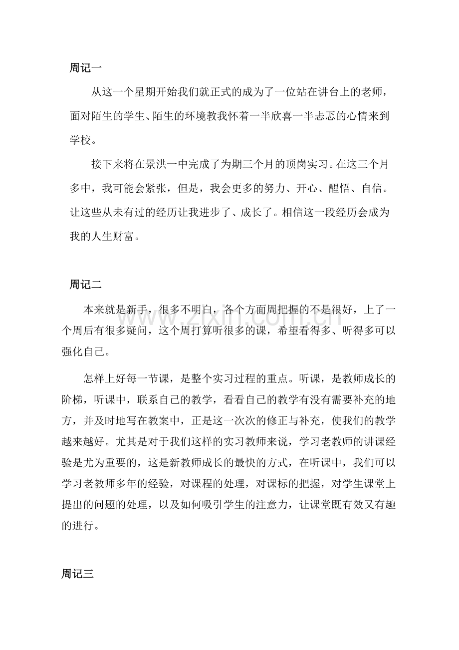 师范生教育实习周记.doc_第1页