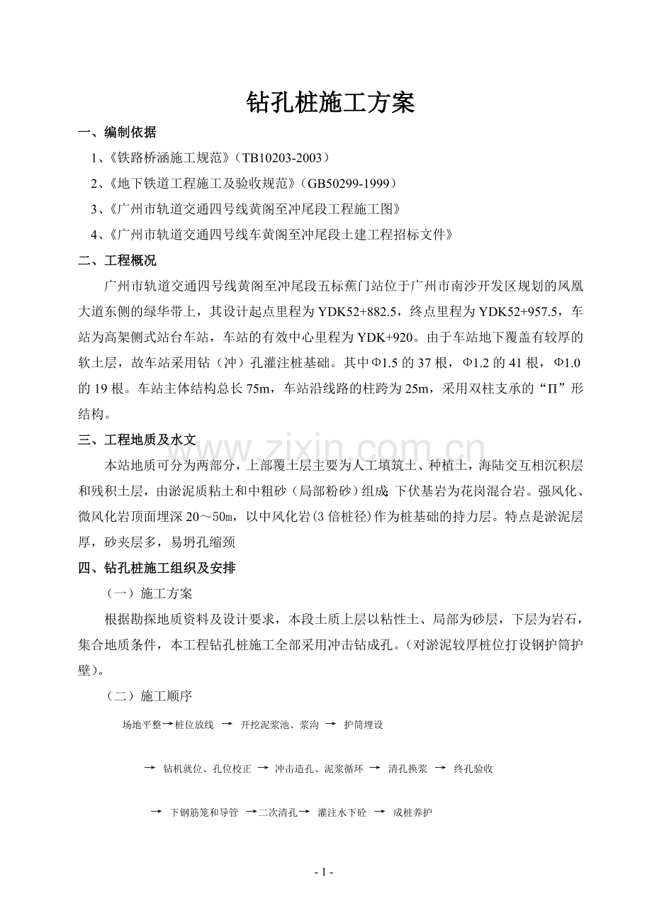 钻孔桩施工技术方案.doc_第1页