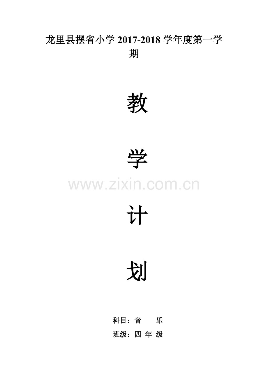 小学四年级上册音乐教学计划.doc_第1页