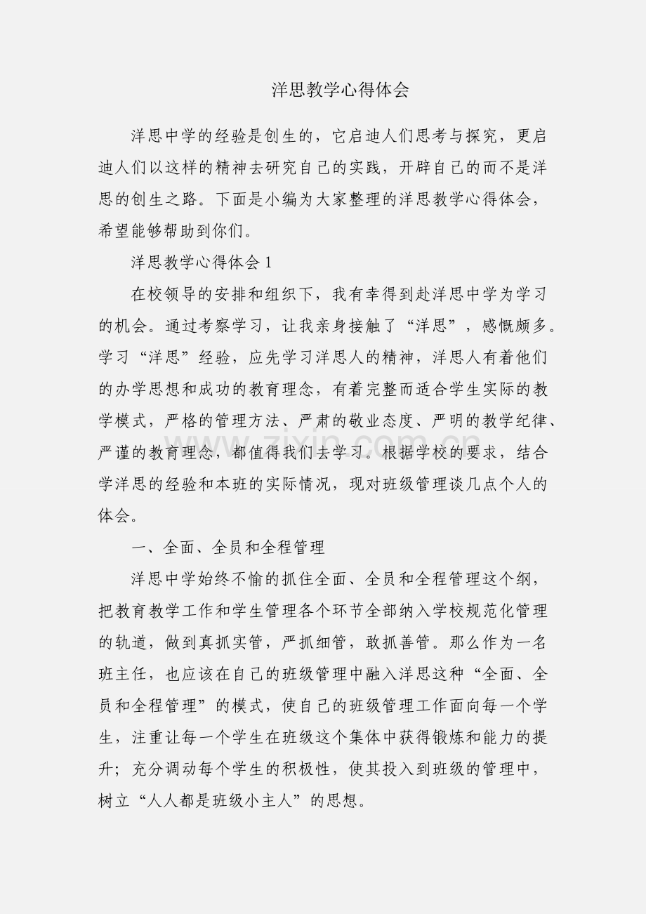 洋思教学心得体会.docx_第1页