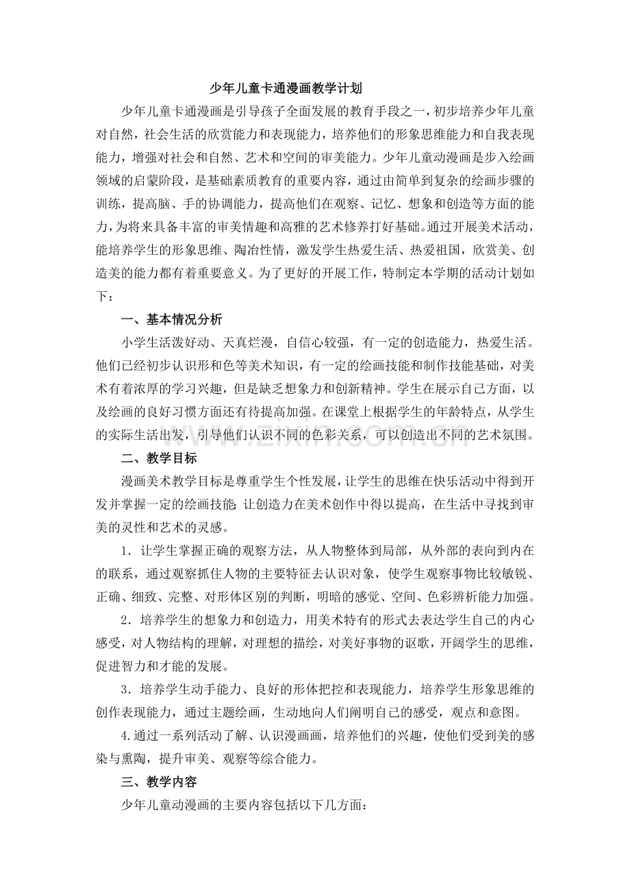 儿童卡通绘画教学计划.doc_第1页