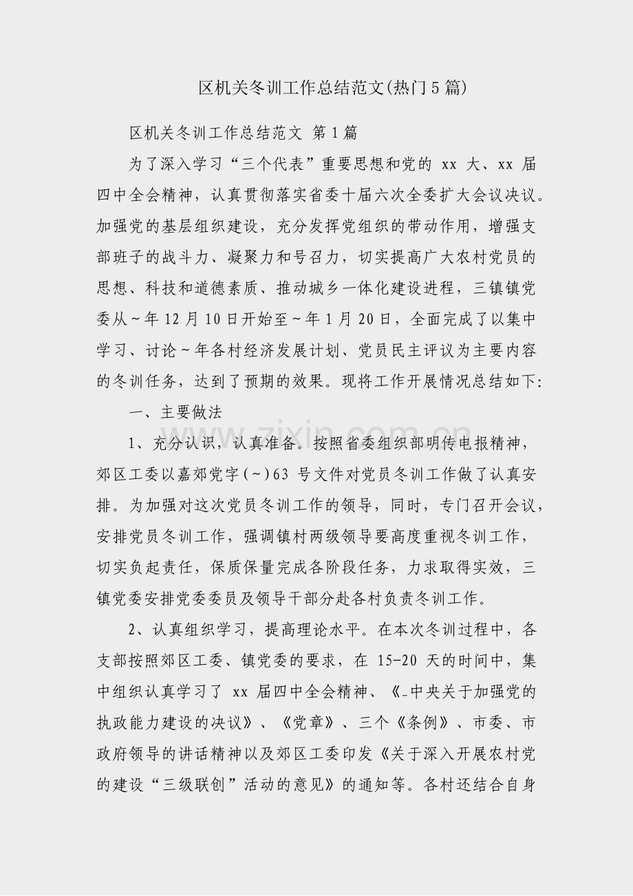 区机关冬训工作总结范文(热门5篇).pdf_第1页