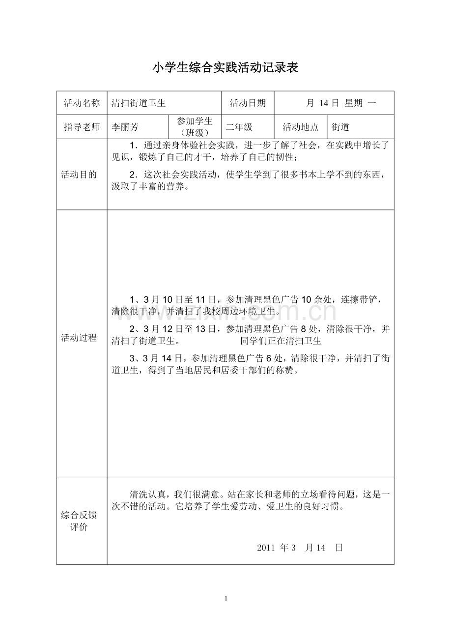 小学生实践活动记录表-(1).doc_第1页