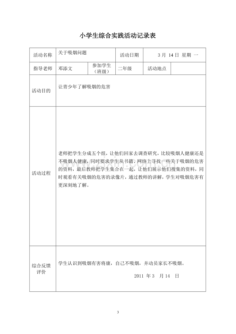 小学生实践活动记录表-(1).doc_第3页