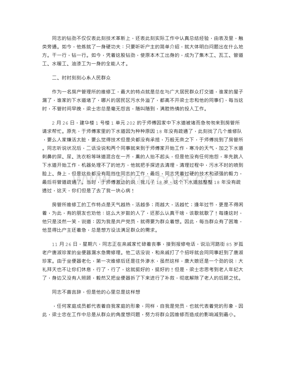 个人先进事迹范文.doc_第2页