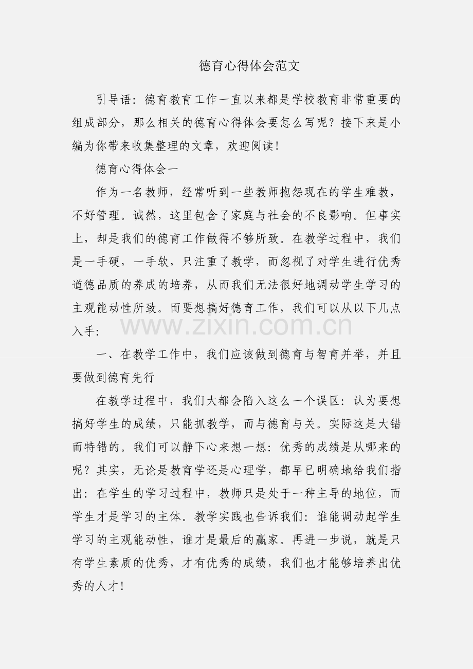 德育心得体会范文.docx_第1页