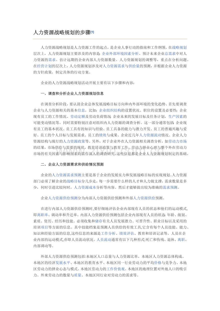 人力资源战略规划的步骤.docx_第1页