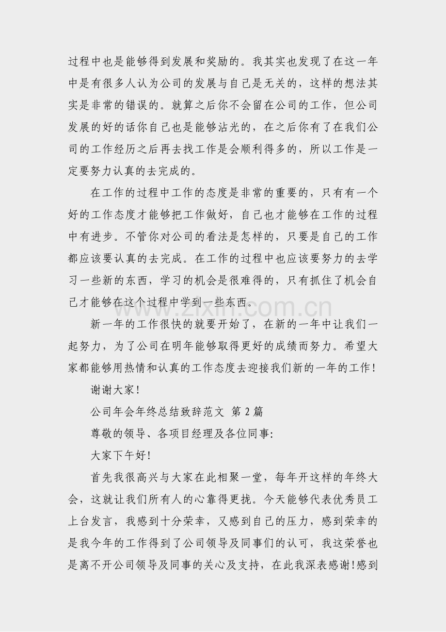 公司年会年终总结致辞范文(5篇).pdf_第2页