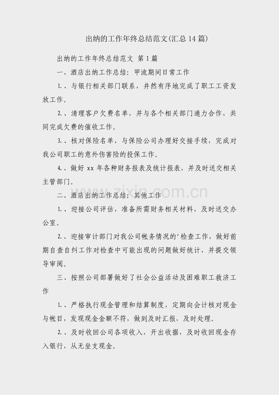 出纳的工作年终总结范文(汇总14篇).pdf_第1页