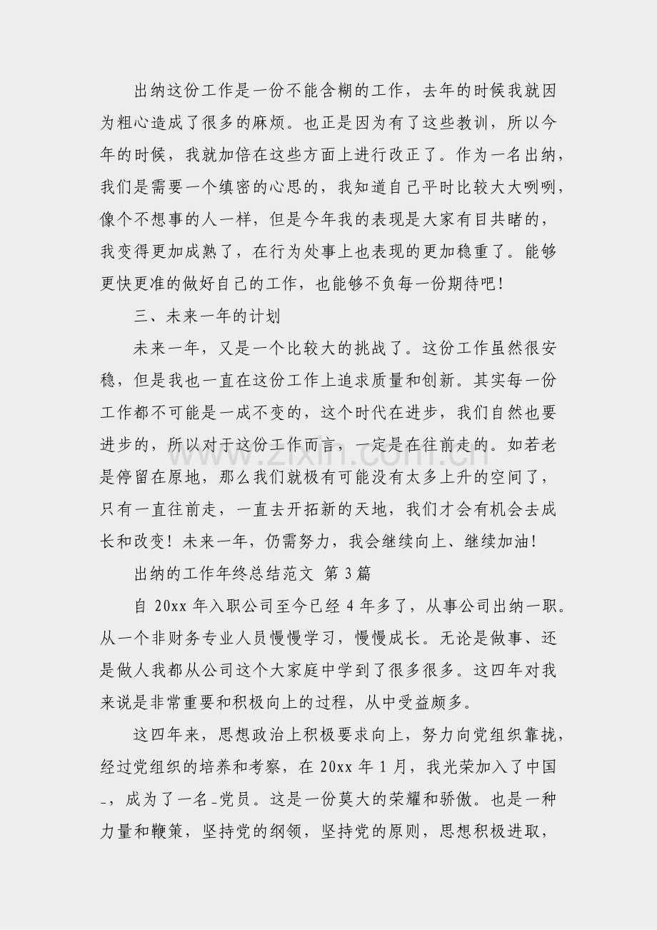 出纳的工作年终总结范文(汇总14篇).pdf_第3页