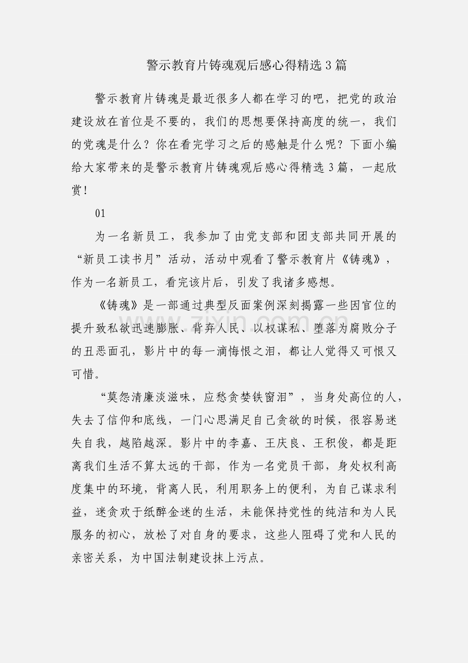 警示教育片铸魂观后感心得3篇.docx_第1页