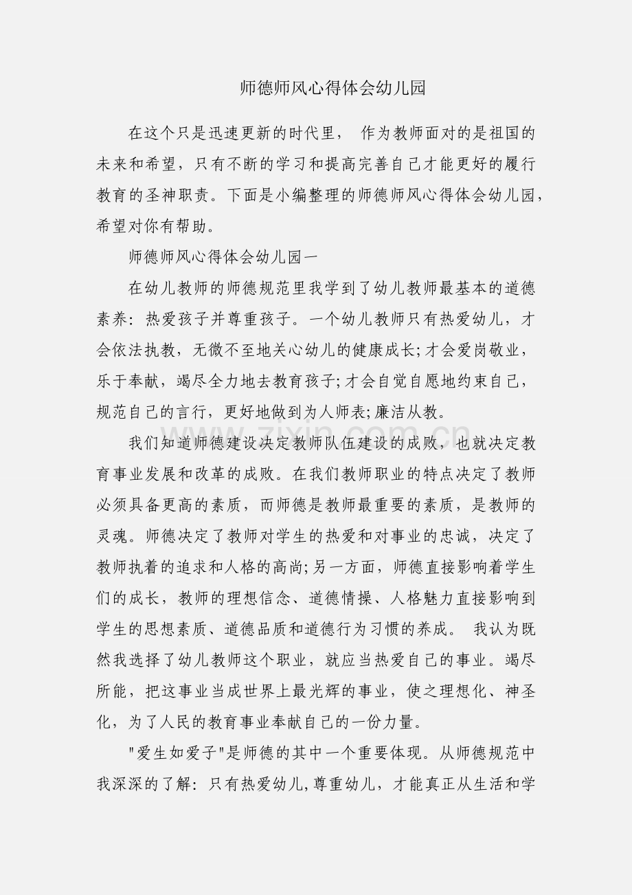 师德师风心得体会幼儿园.docx_第1页