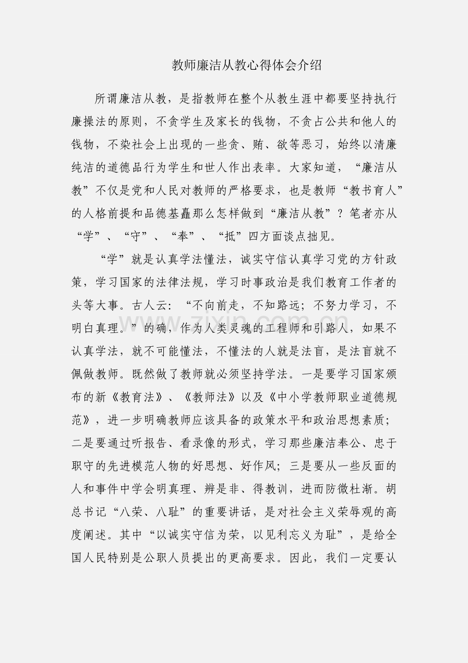 教师廉洁从教心得体会介绍.docx_第1页