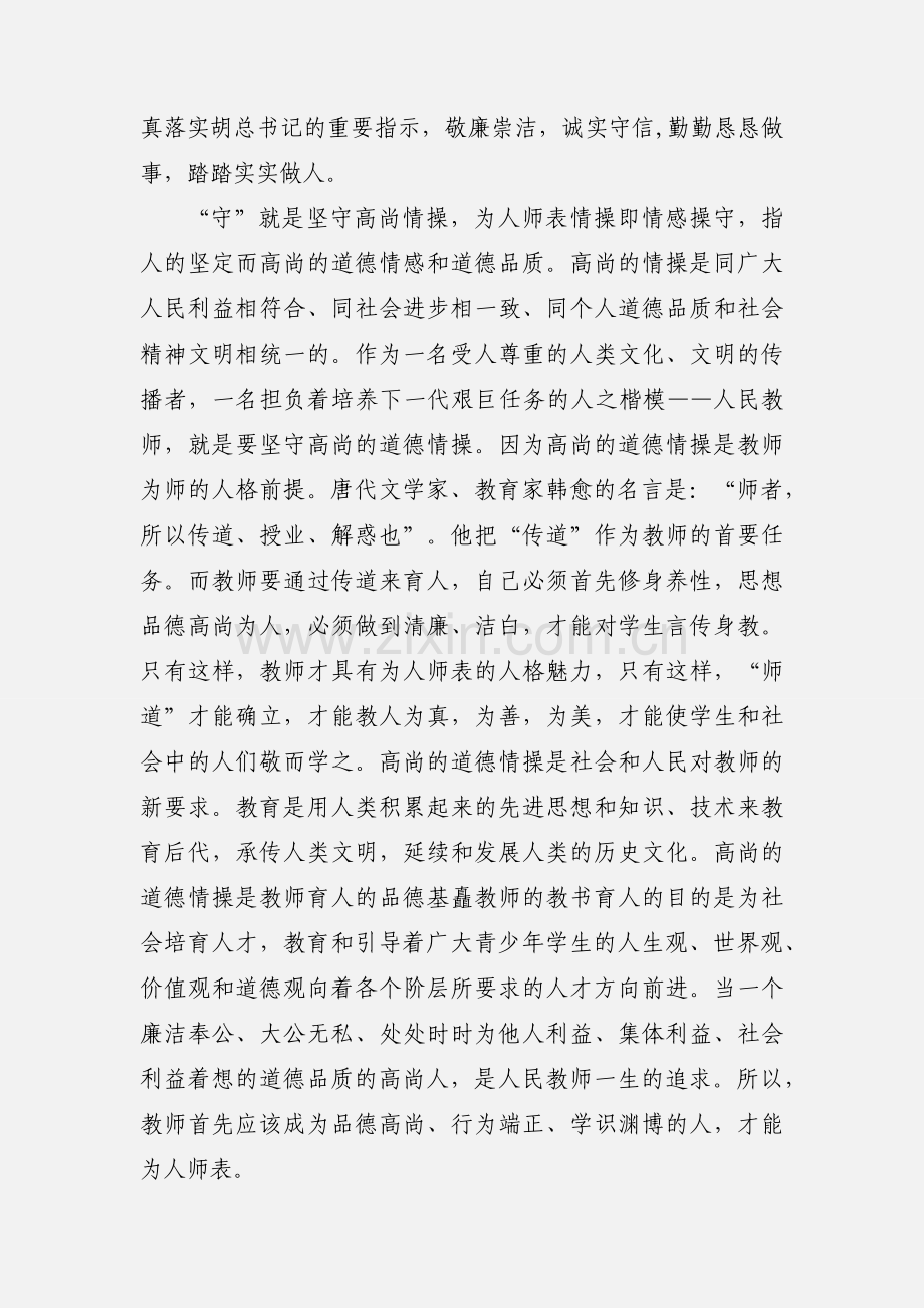 教师廉洁从教心得体会介绍.docx_第2页