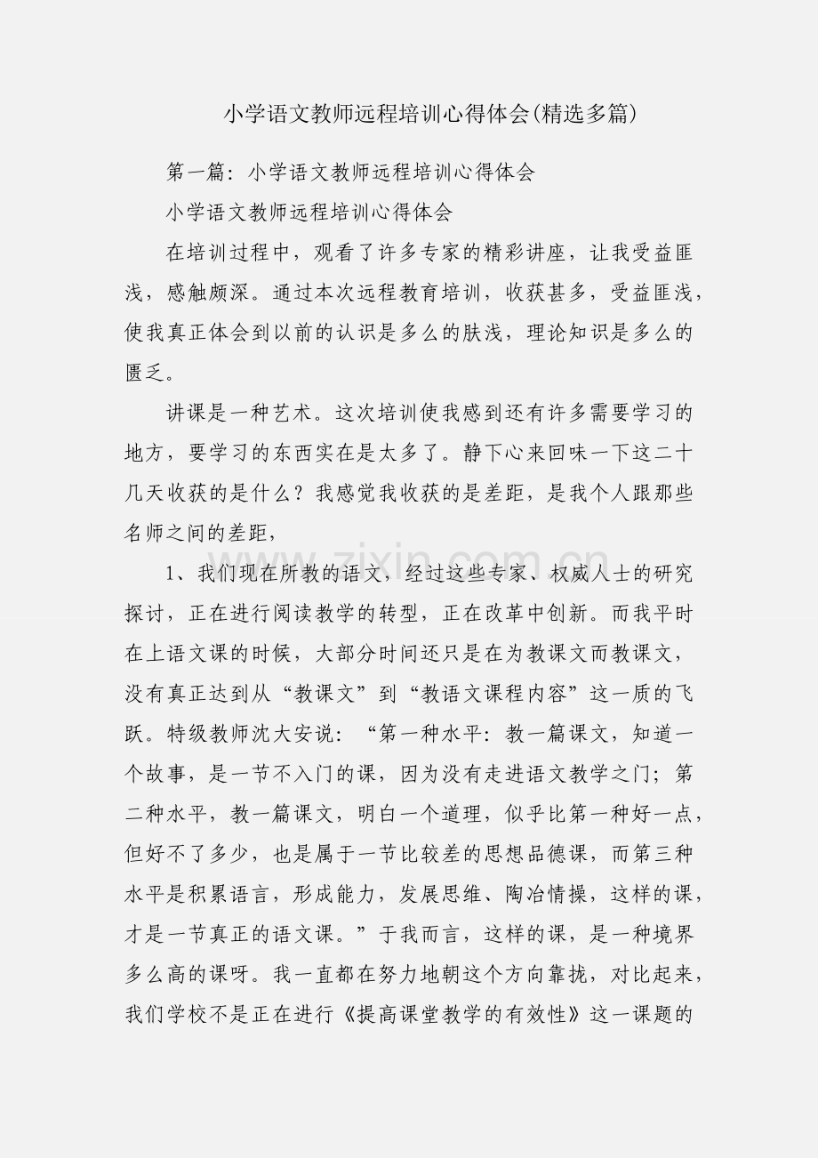 小学语文教师远程培训心得体会(多篇).docx_第1页