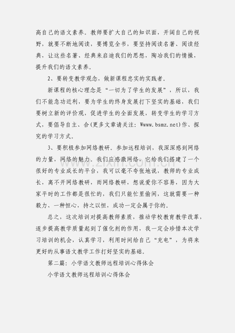 小学语文教师远程培训心得体会(多篇).docx_第3页