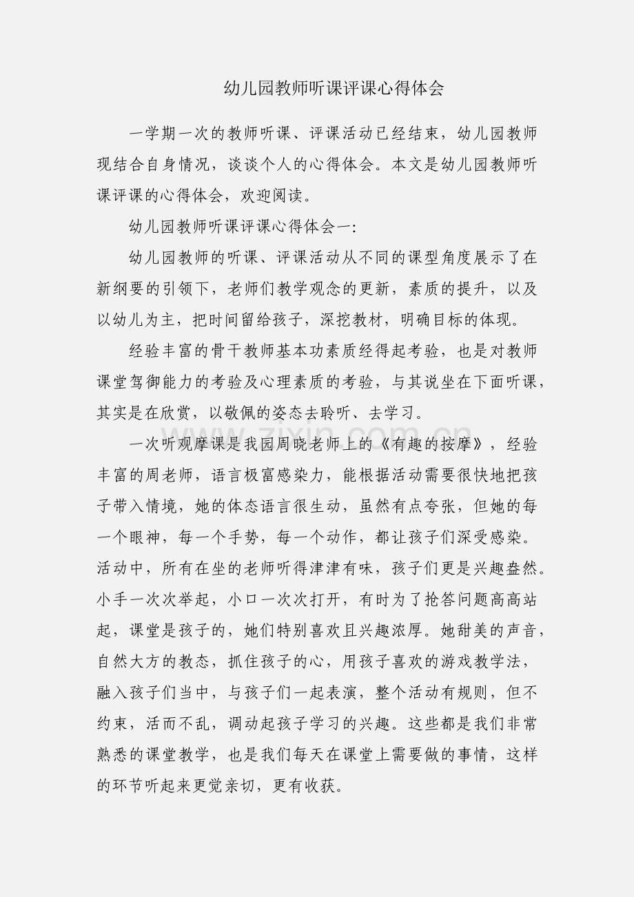 幼儿园教师听课评课心得体会.docx_第1页