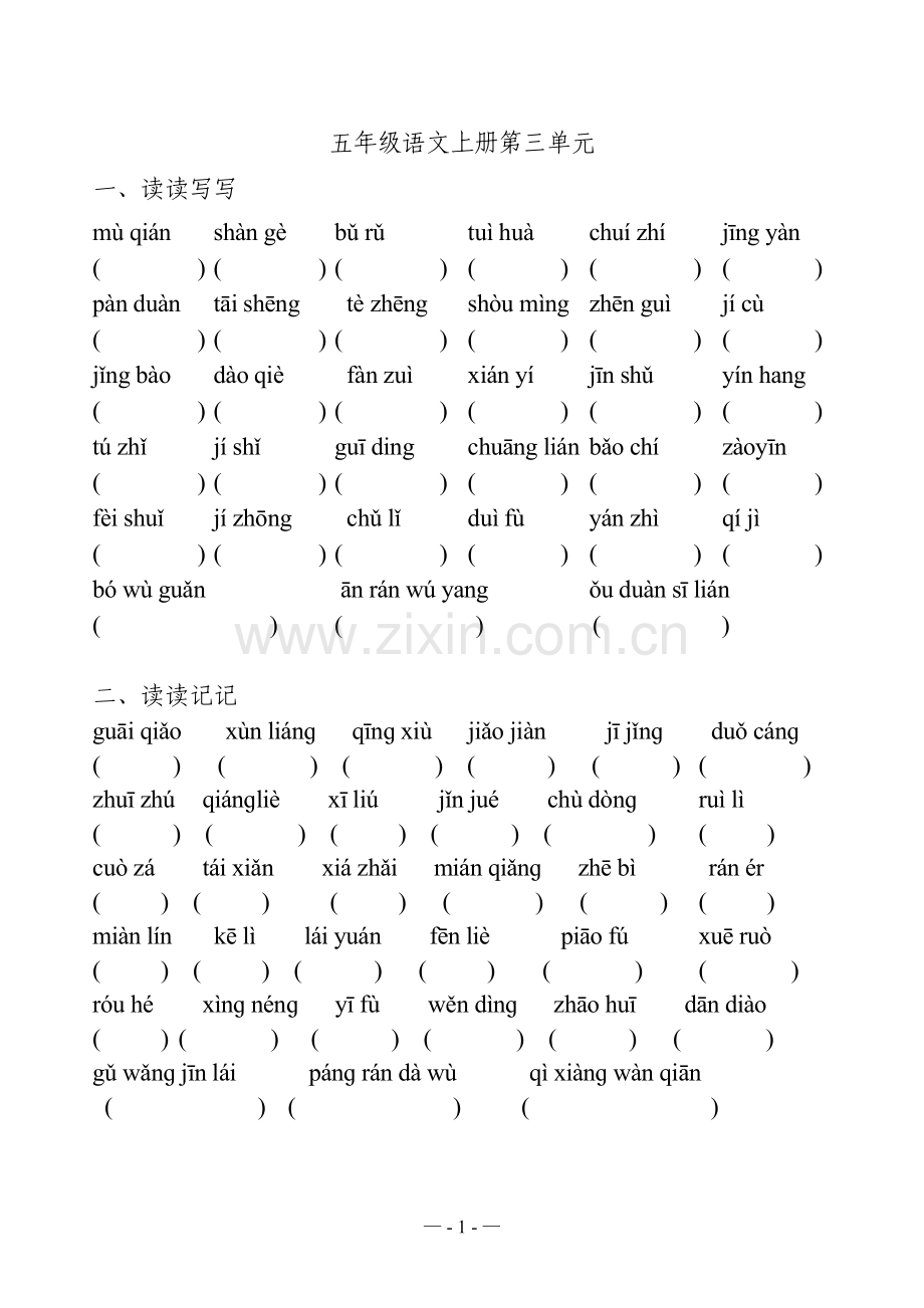 人教版五年级语文上册三单元(看拼音写词语(读读写写、读读记记)、日积月累、课文填空)(原创整理打印).docx_第1页