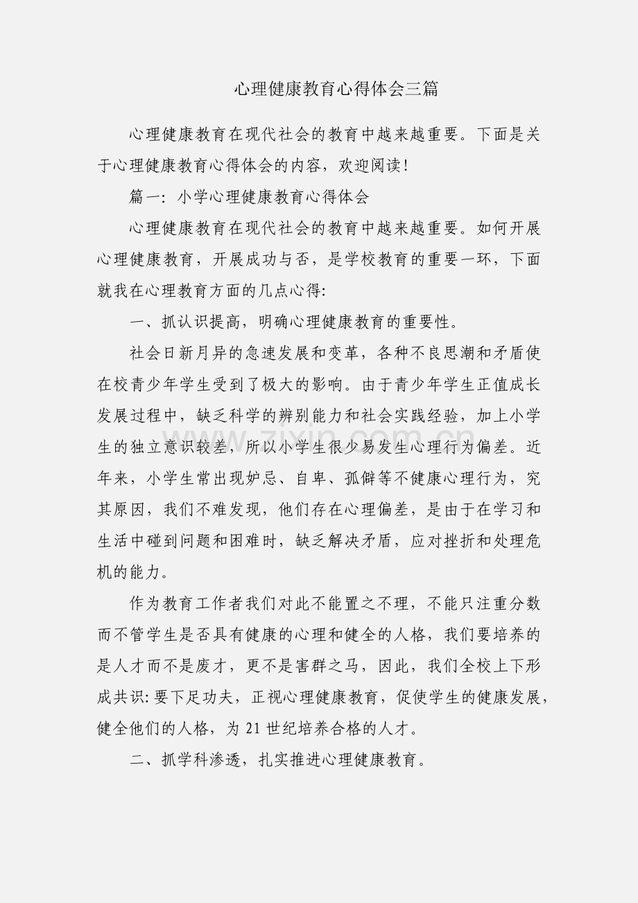 心理健康教育心得体会三篇.docx_第1页