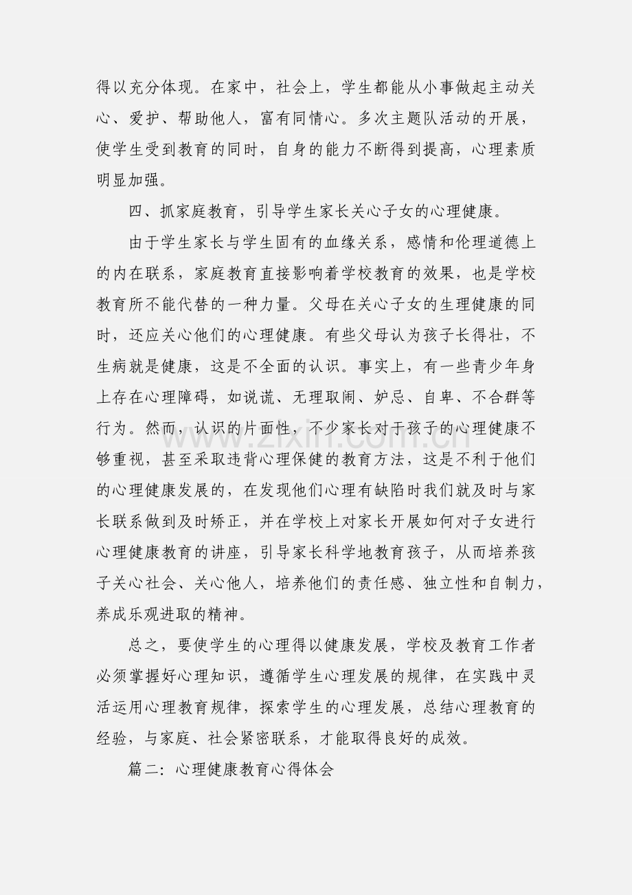 心理健康教育心得体会三篇.docx_第3页