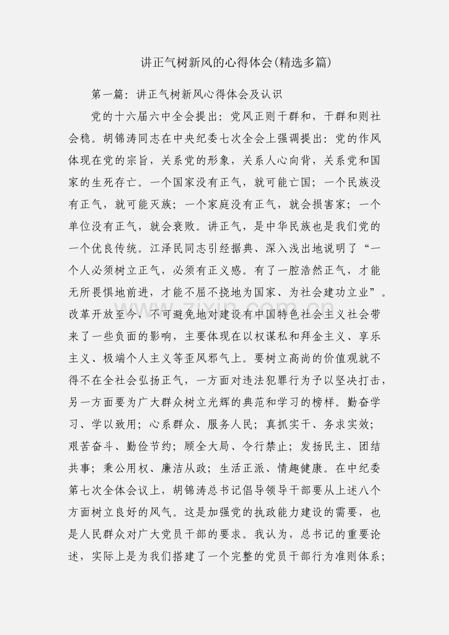 讲正气树新风的心得体会(多篇).docx_第1页